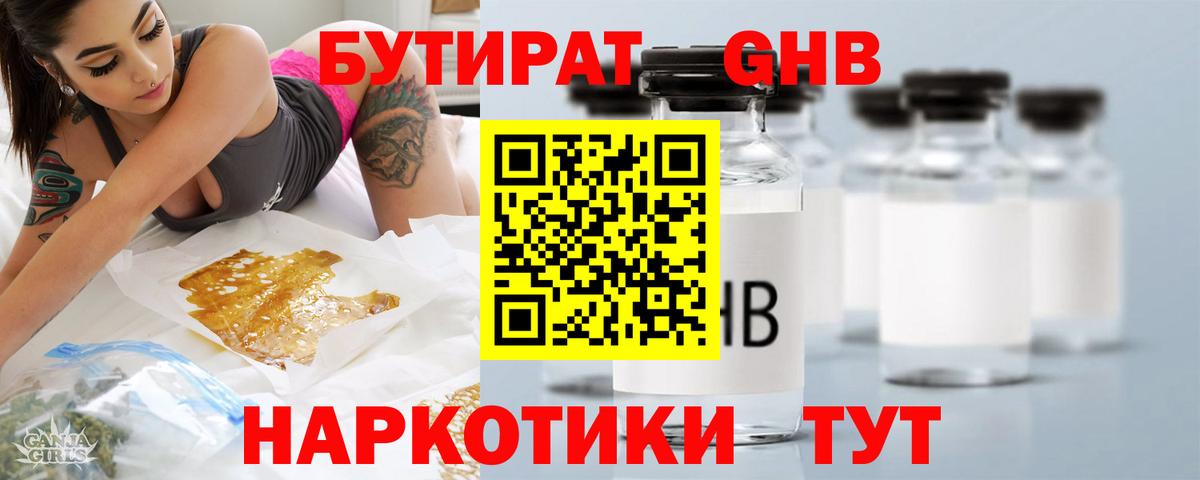 БУТИРАТ  Вход с VPN  Урюпинск  Бутират оксибутират 