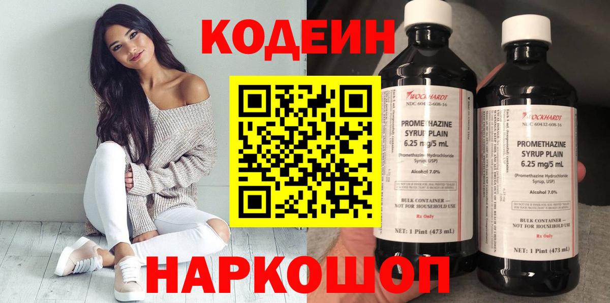 Кодеин Purple Drank Урюпинск